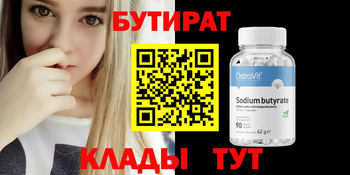 Бутират BDO 33%  Вход с VPN  Дедовск 