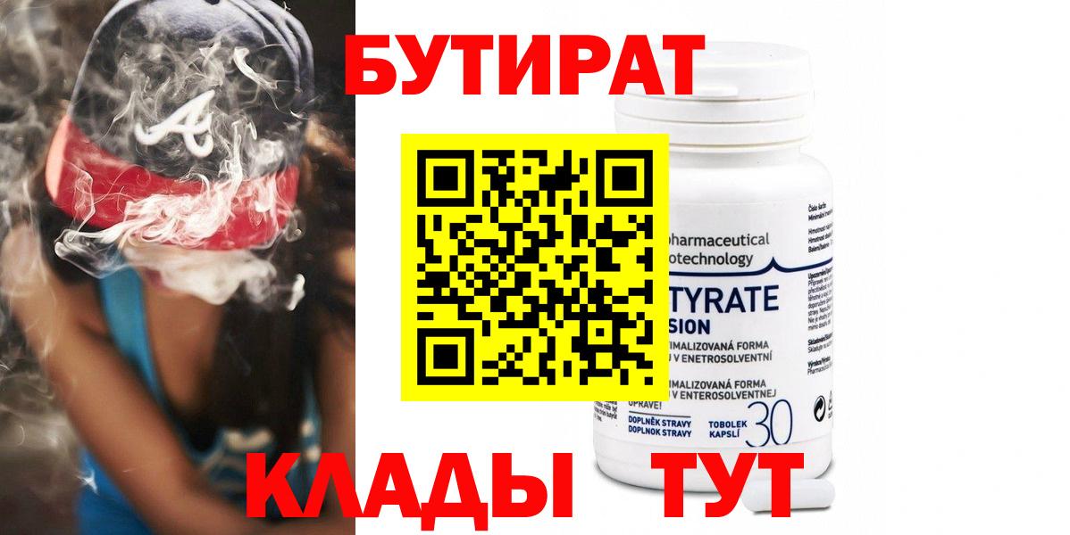 Бутират Butirat Дедовск
